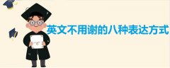 英文不用謝的八種表達(dá)方式