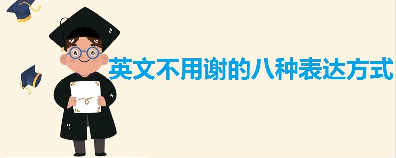 英文不用謝的八種表達方式