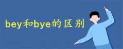 bey和bye的區(qū)別
