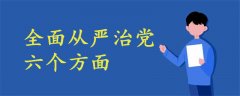 全面從嚴(yán)治黨六個(gè)方面