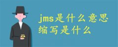 jms是什么意思的縮寫