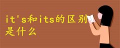 it's和its的區(qū)別是什么