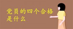 黨員的四個(gè)合格是什么