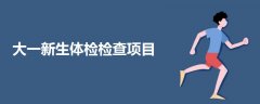 大一新生體檢檢查項(xiàng)目