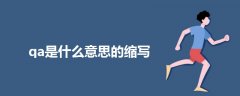 qa是什么意思的縮寫