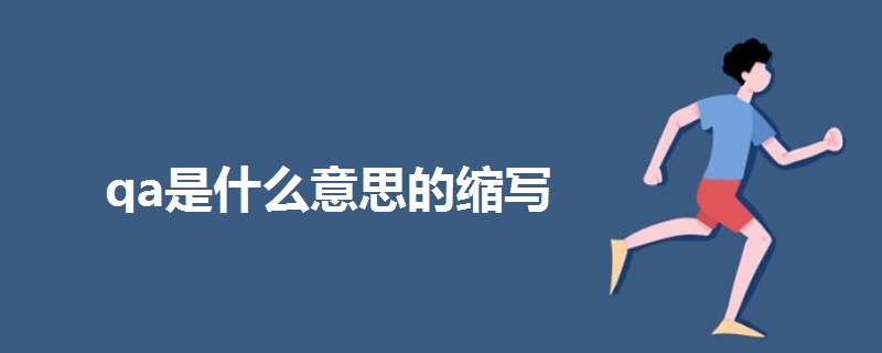 qa是什么意思的縮寫