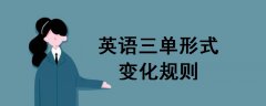 英語三單形式變化規(guī)則