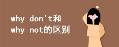 why don't和why not的區(qū)別