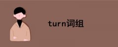 turn詞組
