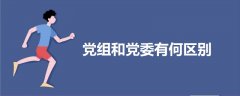 黨組和黨委有何區(qū)別