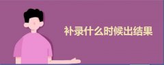 補(bǔ)錄什么時(shí)候出結(jié)果