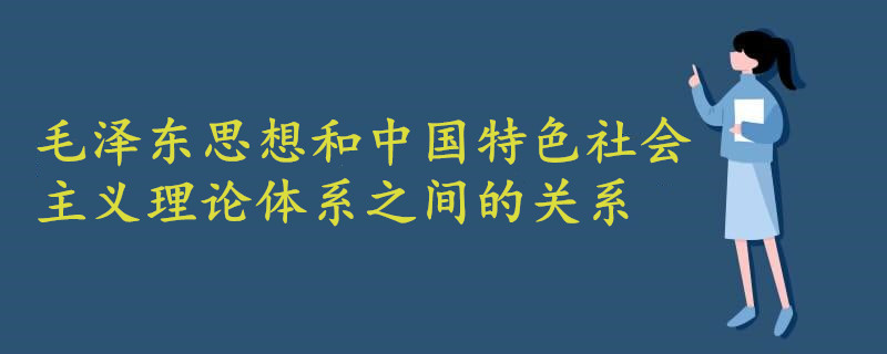 毛澤東思想和中國特色社會主義理論體系之間的關系