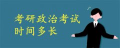 考研政治考試時(shí)間多長