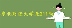 東北財經(jīng)大學(xué)是211嗎