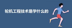輪機工程技術是學什么的