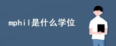 mphil是什么學(xué)位