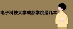 電子科技大學(xué)成都學(xué)院是幾本