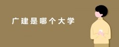 廣建是哪個大學(xué)