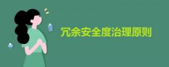冗余安全度治理原則
