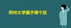 鄭州大學(xué)屬于哪個區(qū)