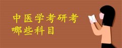 中醫(yī)學(xué)考研考哪些科目