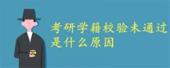 考研學(xué)籍校驗未通過是什么原因
