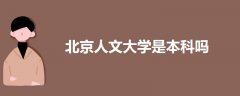 北京人文大學(xué)是本科嗎