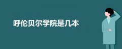 呼倫貝爾學(xué)院是幾本