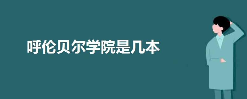 呼倫貝爾學(xué)院是幾本