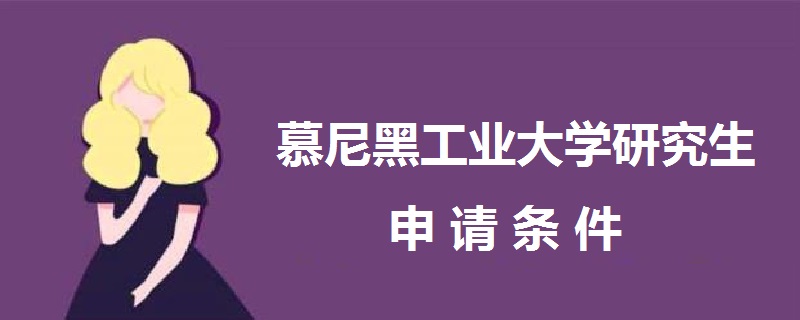 慕尼黑工業(yè)大學研究生申請條件