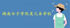 湖南女子學(xué)院是幾本學(xué)校