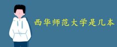 西華師范大學(xué)是幾本