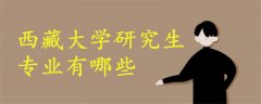 西藏大學(xué)研究生專業(yè)有哪些