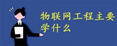 物聯(lián)網(wǎng)工程主要學(xué)什么