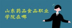山東藥品食品職業(yè)學(xué)院在哪