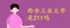 西安工業(yè)大學(xué)是211嗎