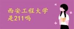 西安工程大學(xué)是211嗎