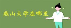 燕山大學(xué)在哪里