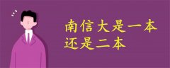 南信大是一本還是二本