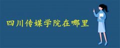 四川傳媒學(xué)院在哪里