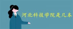 河北科技學(xué)院是幾本