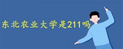 東北農(nóng)業(yè)大學(xué)是211嗎