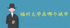 福州大學(xué)在哪個(gè)城市