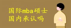 國際mba碩士國內(nèi)承認(rèn)嗎