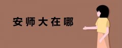 安師大在哪