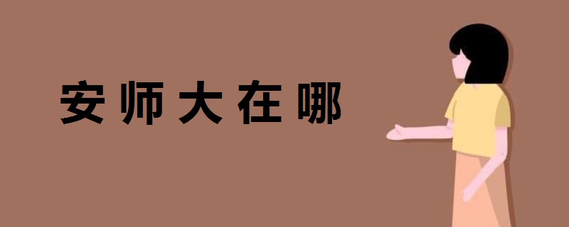 安師大在哪