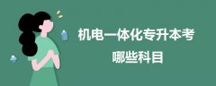 機(jī)電一體化專升本考哪些科目