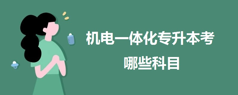 機電一體化專升本考哪些科目