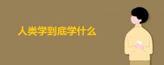 人類學(xué)到底學(xué)什么