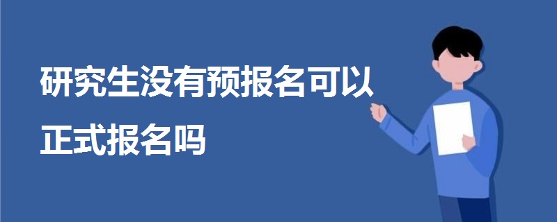 研究生沒有預報名可以正式報名嗎